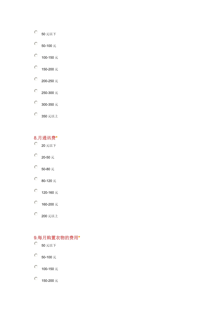 大学生消费情况调查问卷_第3页