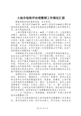 土地市场秩序治理整顿工作情况汇报