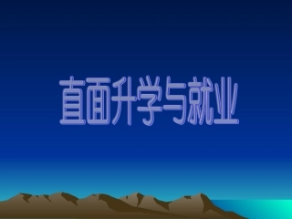 直面升学与就业