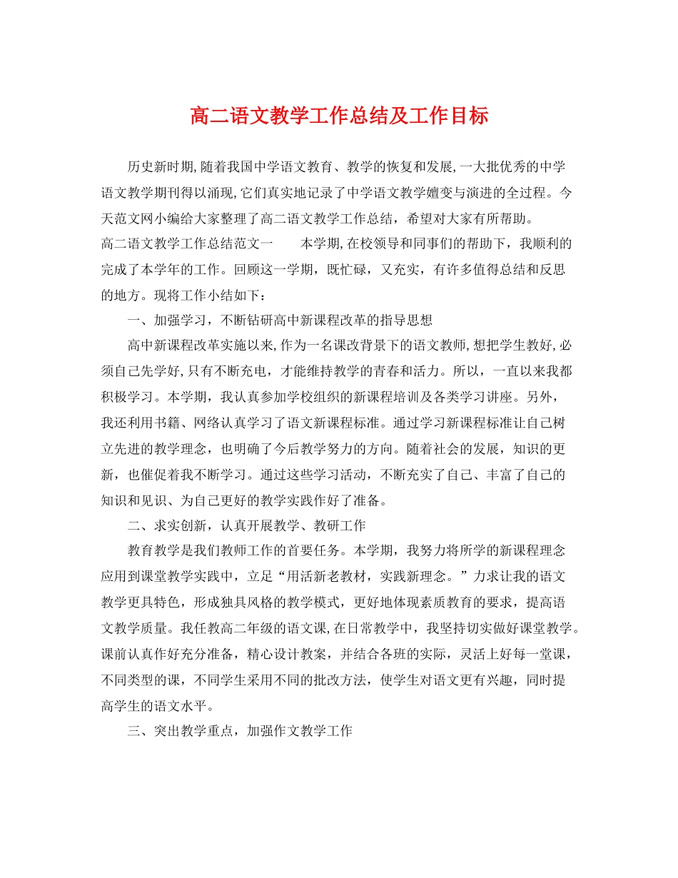 高二语文教学工作总结及工作目标 _第1页