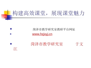 构建高效课堂_展现课堂魅力1