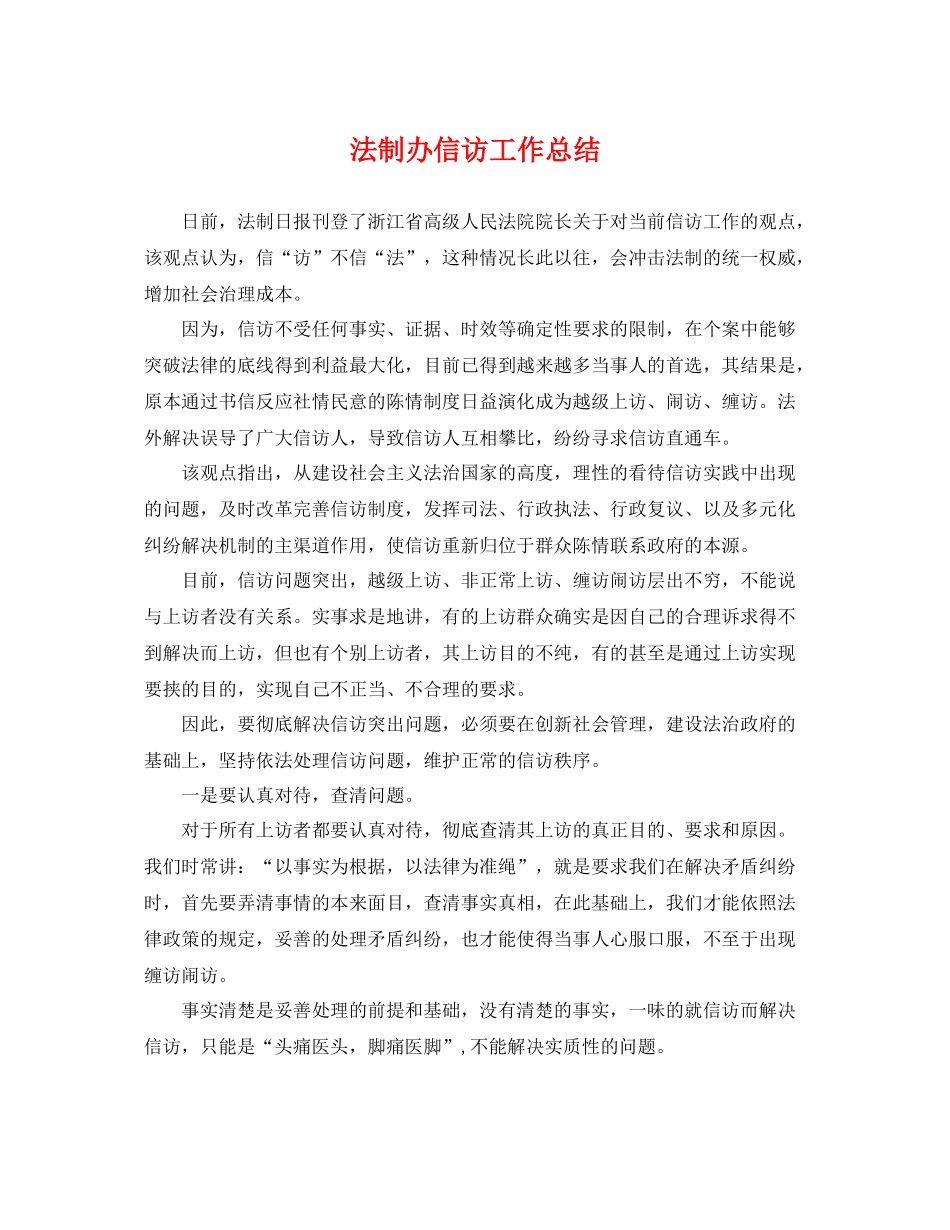 法制办信访工作总结 _第1页