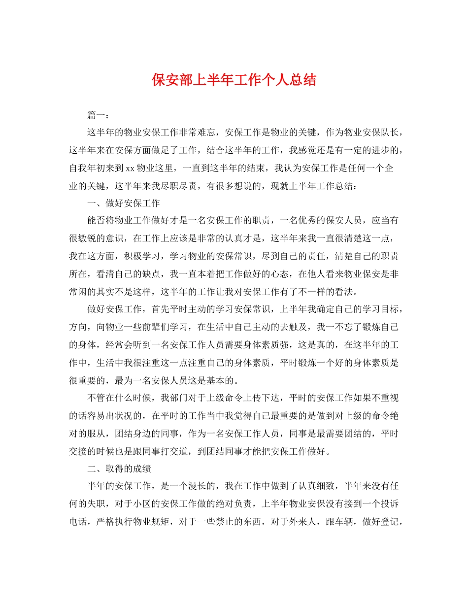 保安部上半年工作个人总结 _第1页