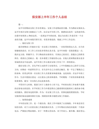 保安部上半年工作个人总结 