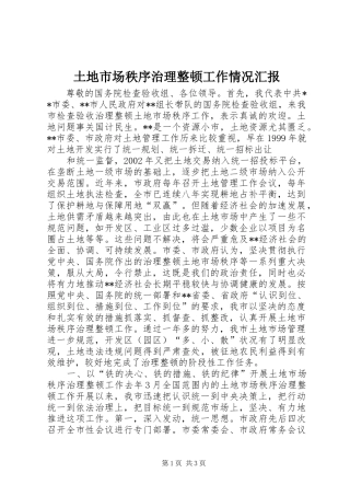 土地市场秩序治理整顿工作情况汇报 (12)