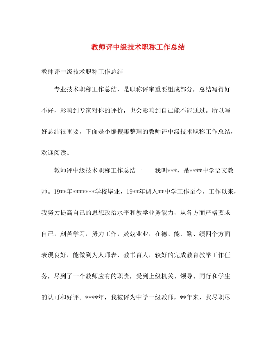 教师评中级技术职称工作总结 _第1页