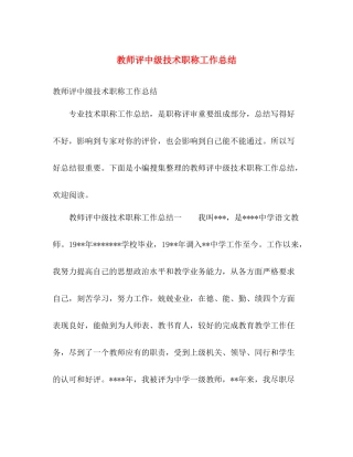 教师评中级技术职称工作总结 
