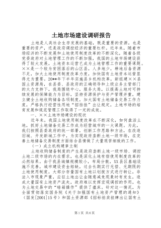 土地市场建设调研报告