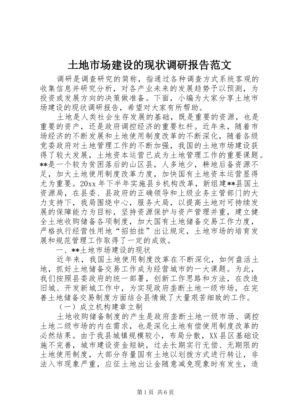 土地市场建设的现状调研报告范文_第1页
