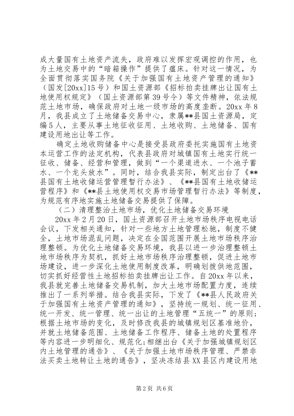 土地市场建设的现状调研报告范文_第2页