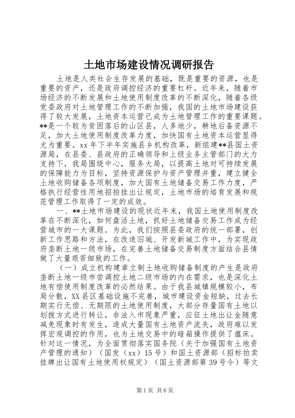 土地市场建设情况调研报告_第1页
