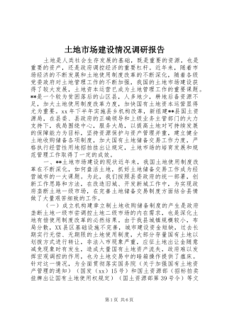 土地市场建设情况调研报告