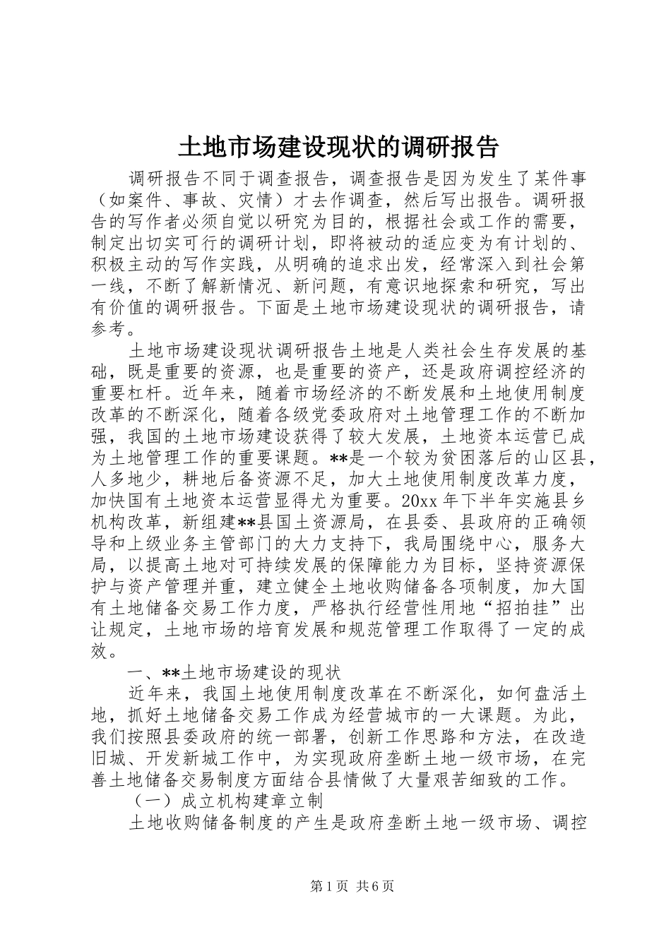 土地市场建设现状的调研报告_第1页