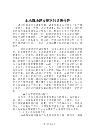 土地市场建设现状的调研报告