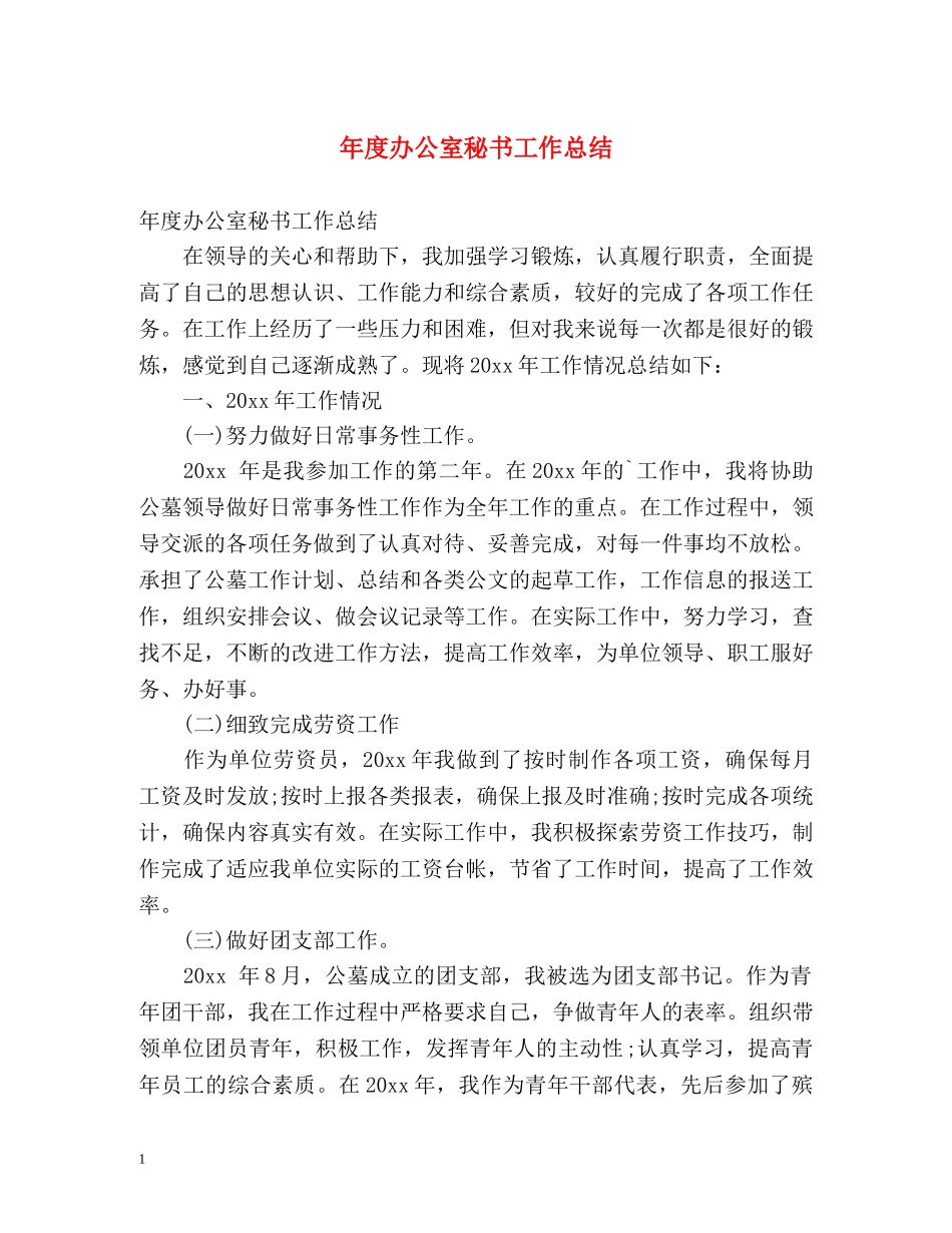 年度办公室秘书工作总结 _第1页