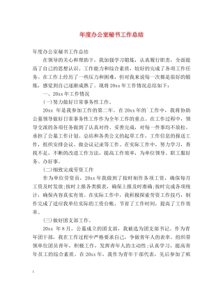 年度办公室秘书工作总结 