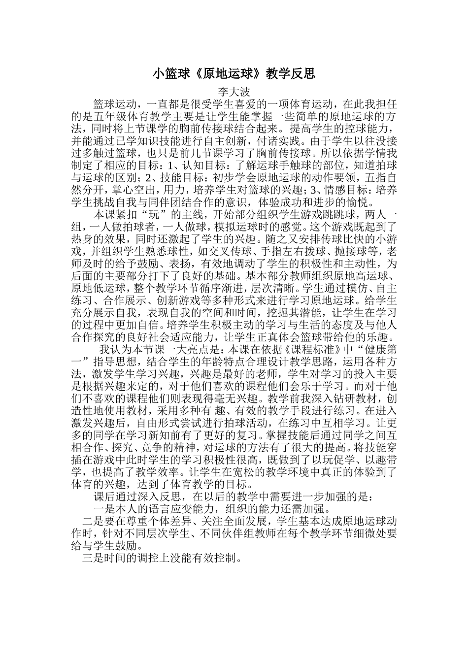 小篮球《原地运球》教学反思_第1页