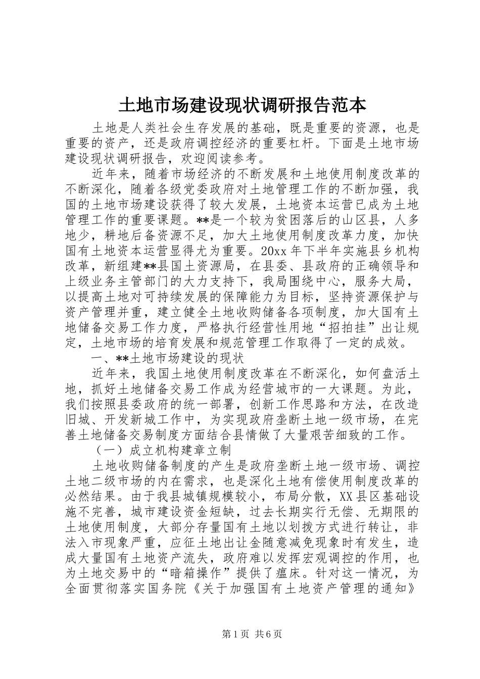 土地市场建设现状调研报告范本_第1页