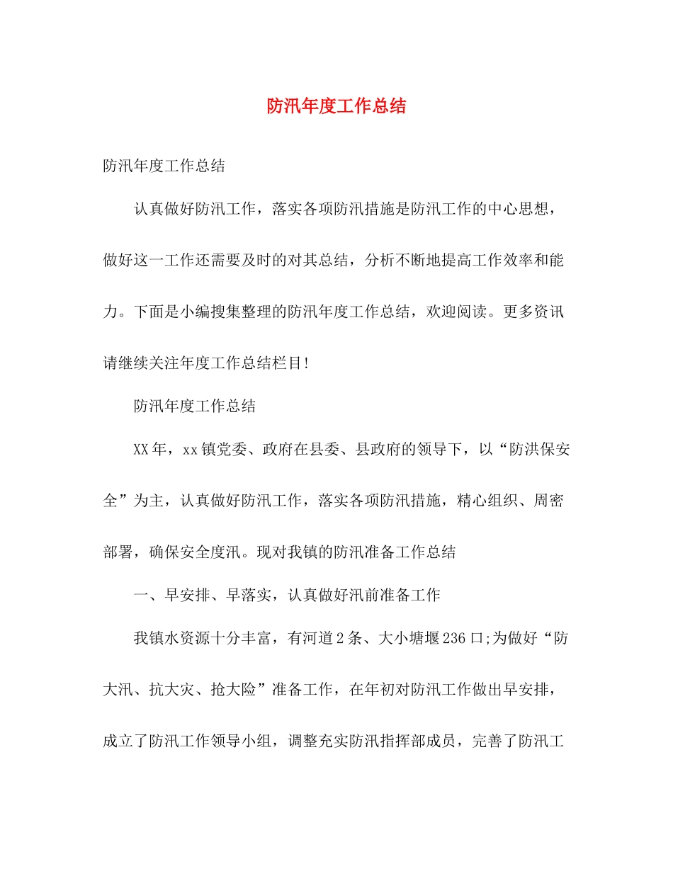 防汛年度工作总结 _第1页