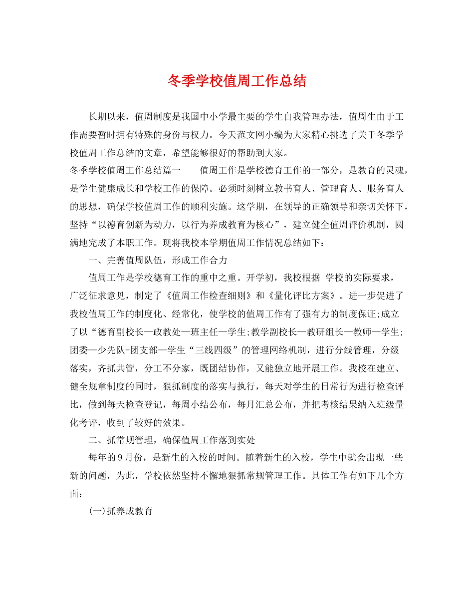 冬季学校值周工作总结 _第1页