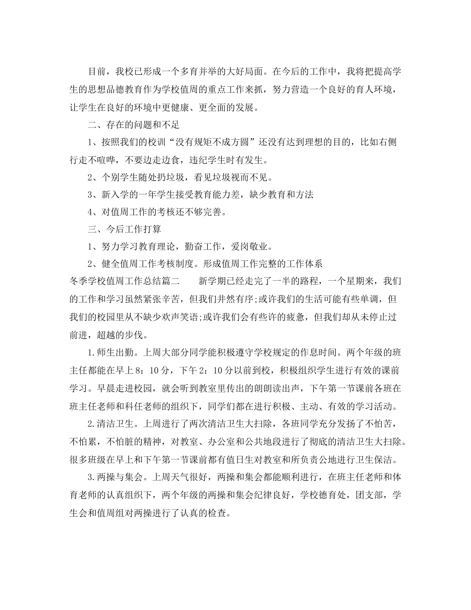 冬季学校值周工作总结 _第3页