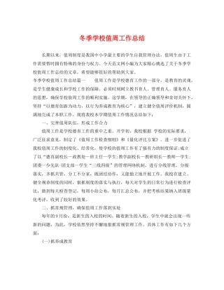 冬季学校值周工作总结 
