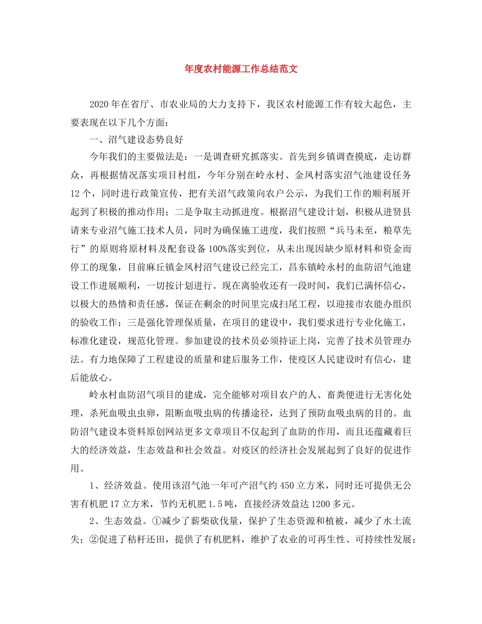 年度农村能源工作总结范文 _第1页