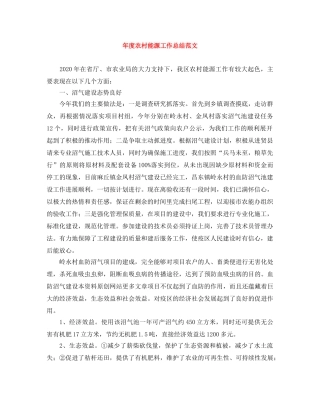 年度农村能源工作总结范文 