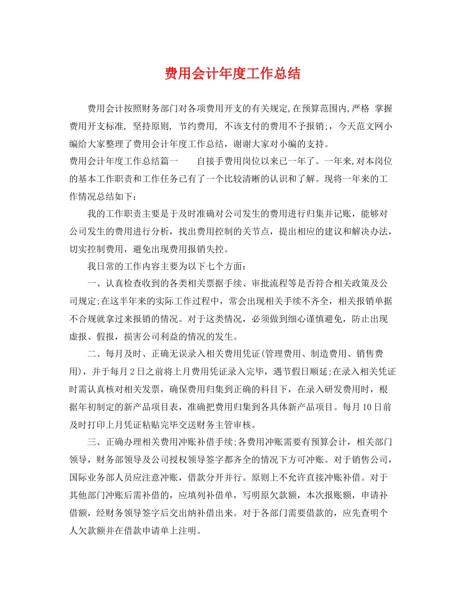 费用会计年度工作总结 _第1页