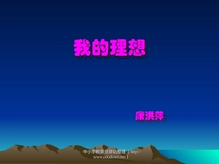 我的理想教学PPt