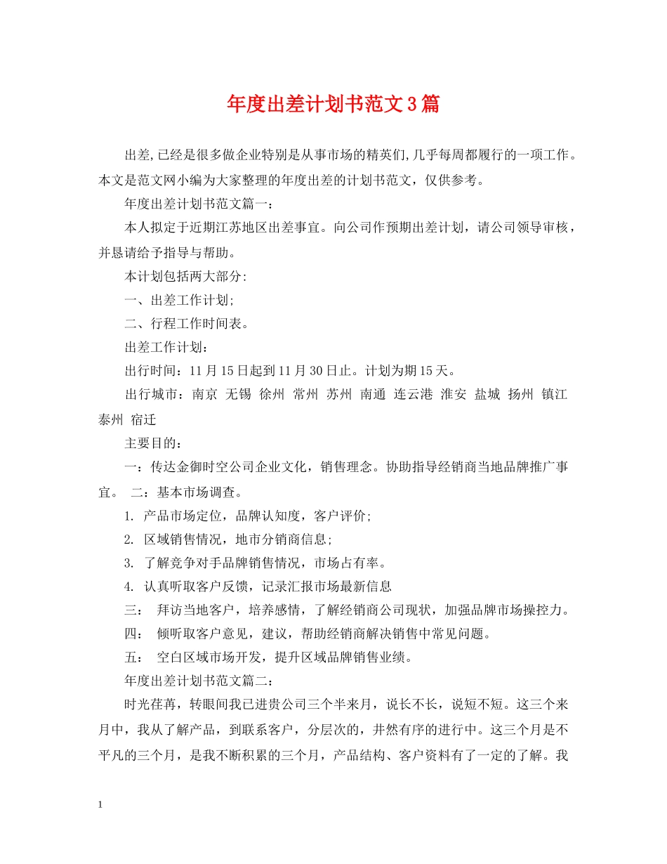 年度出差计划书范文3篇 _第1页