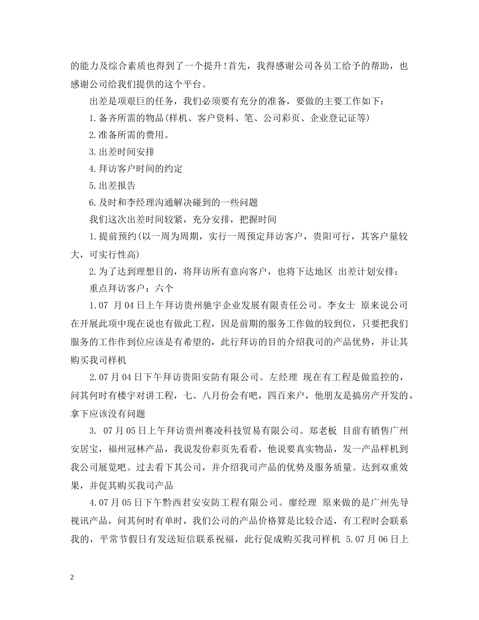 年度出差计划书范文3篇 _第2页