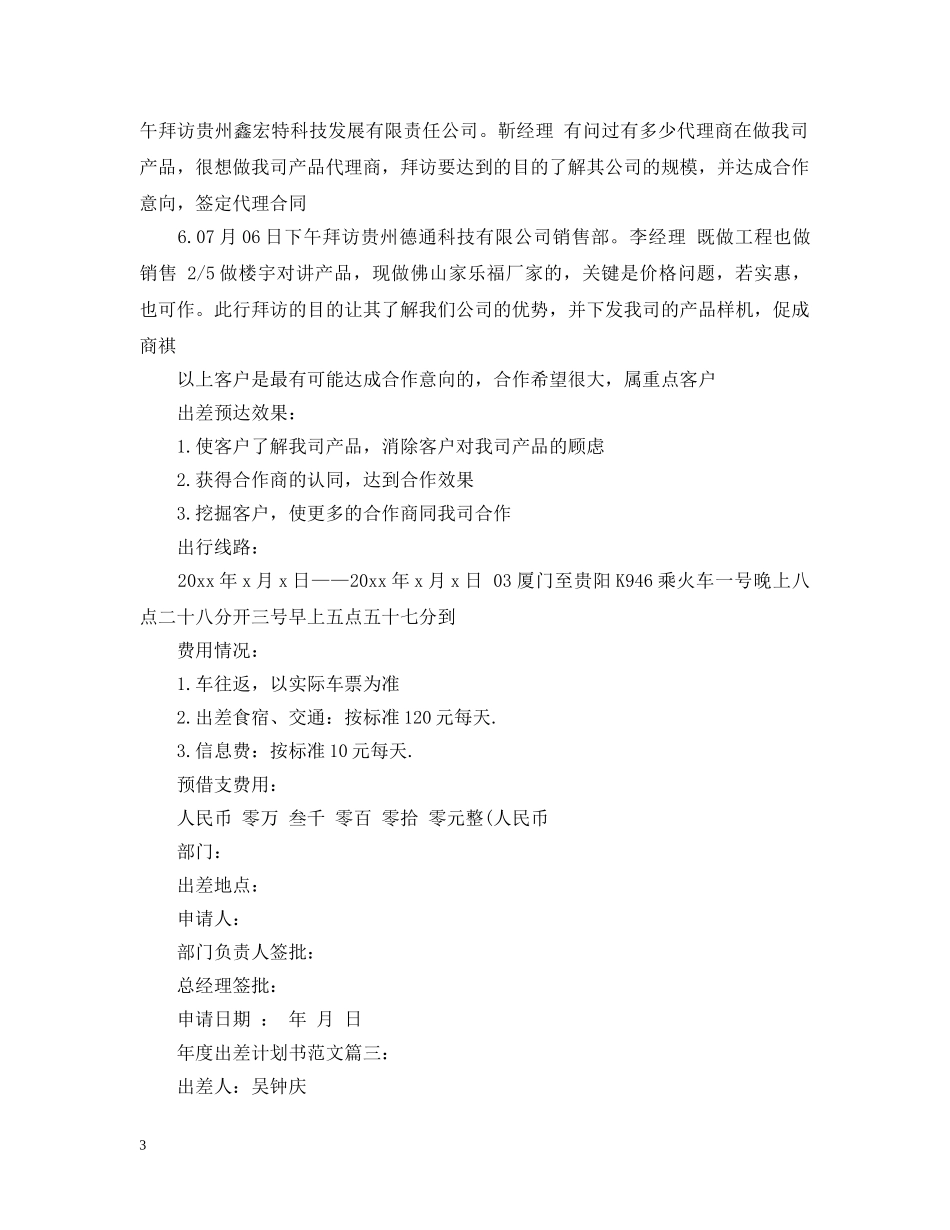 年度出差计划书范文3篇 _第3页
