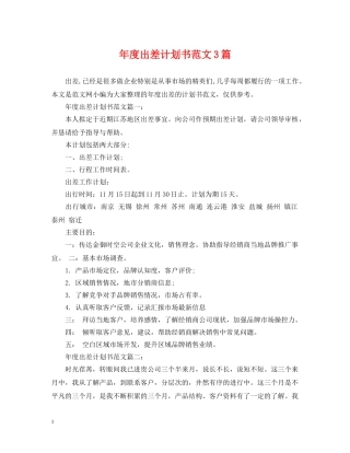 年度出差计划书范文3篇 