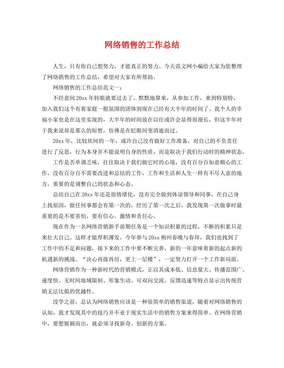网络销售的工作总结 _第1页