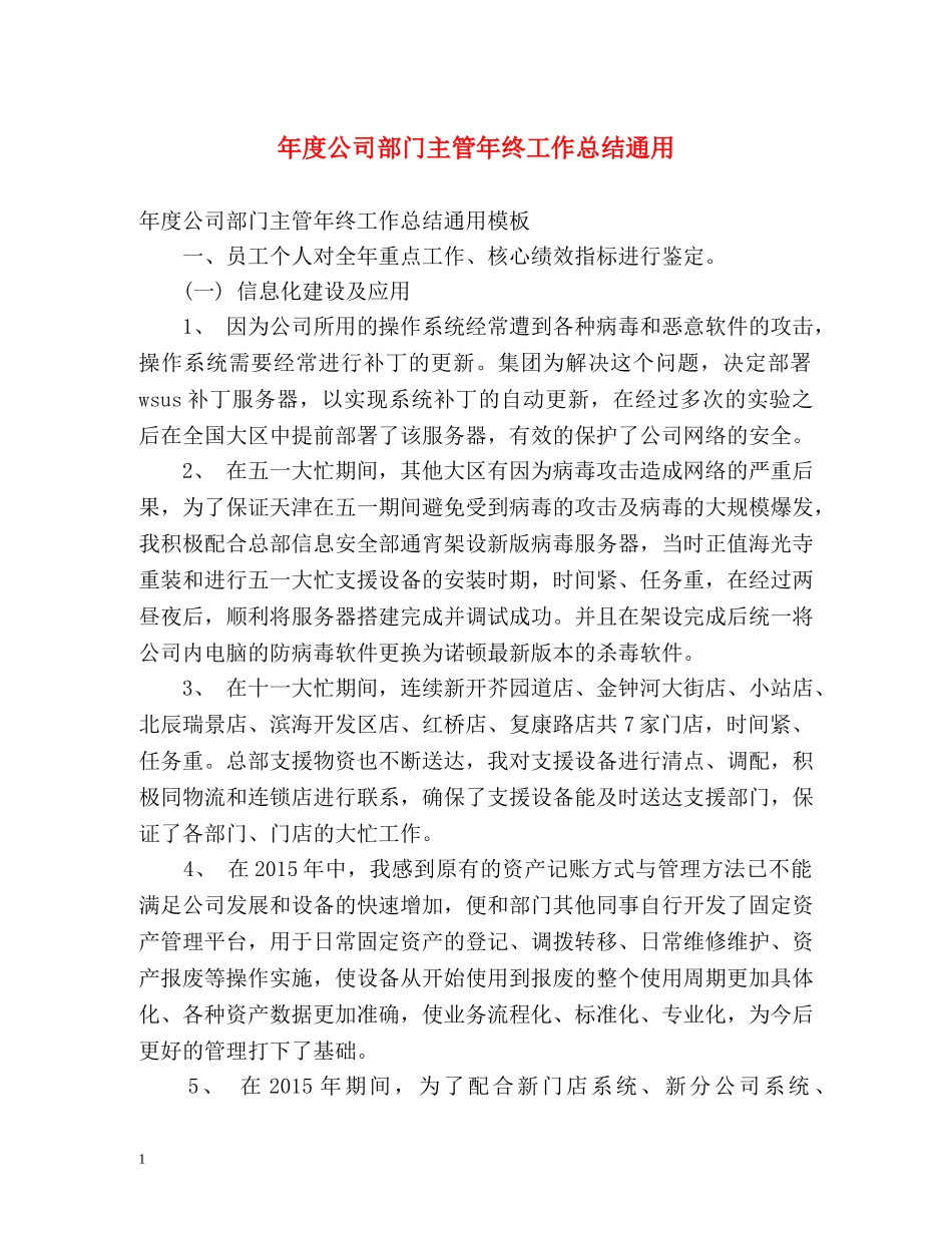 年度公司部门主管年终工作总结通用 _第1页