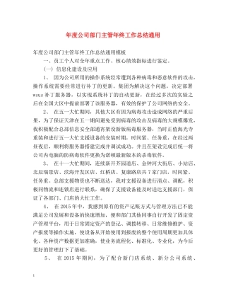 年度公司部门主管年终工作总结通用 