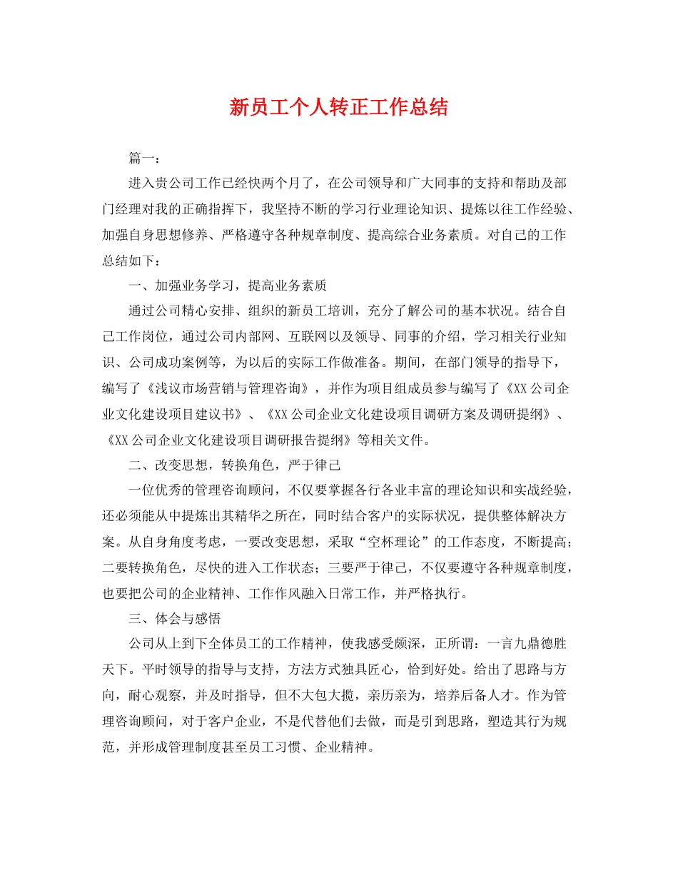 新员工个人转正工作总结 _第1页