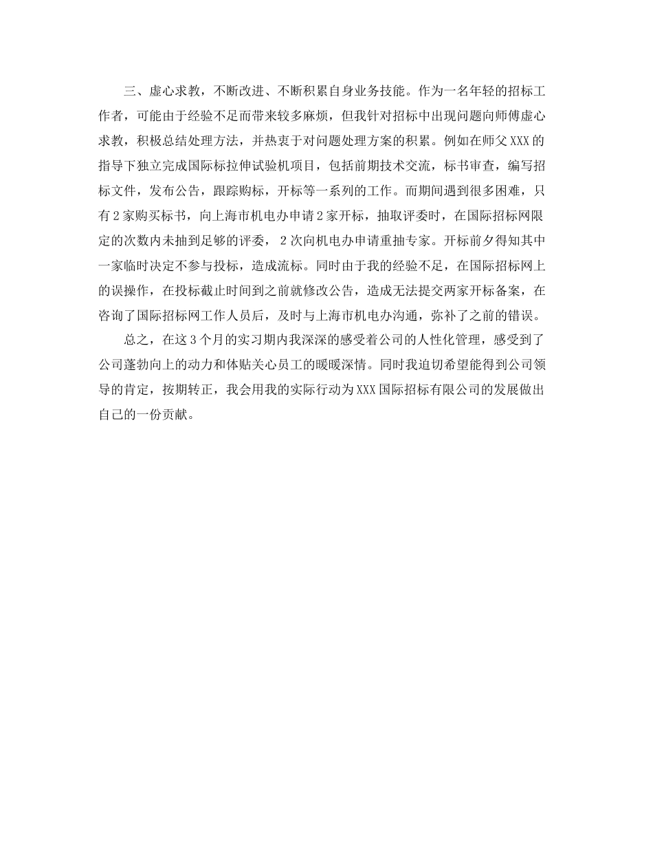 新员工个人转正工作总结 _第3页