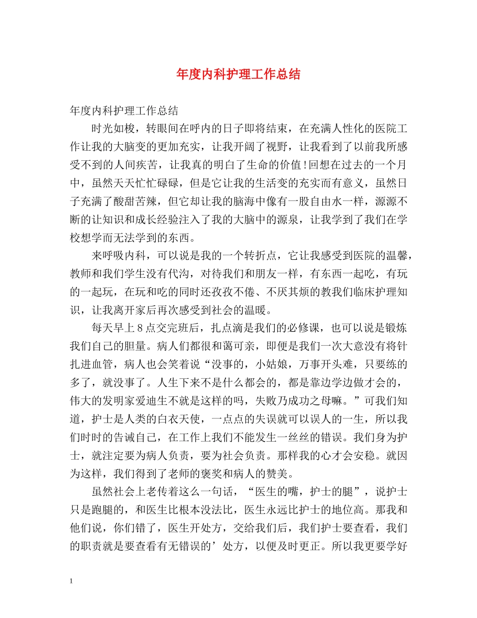年度内科护理工作总结 _第1页