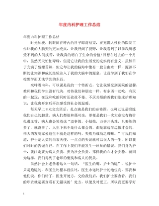 年度内科护理工作总结 