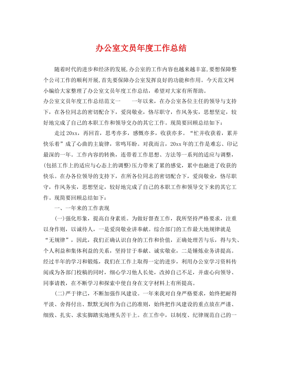 办公室文员年度工作总结 _第1页