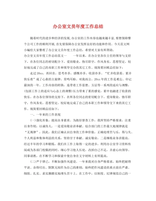 办公室文员年度工作总结 