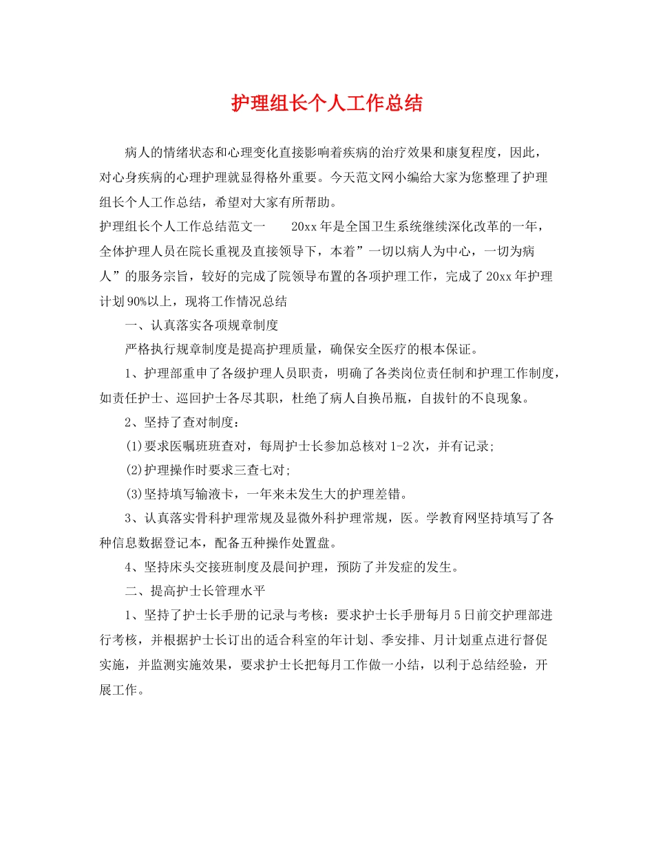 护理组长个人工作总结 _第1页