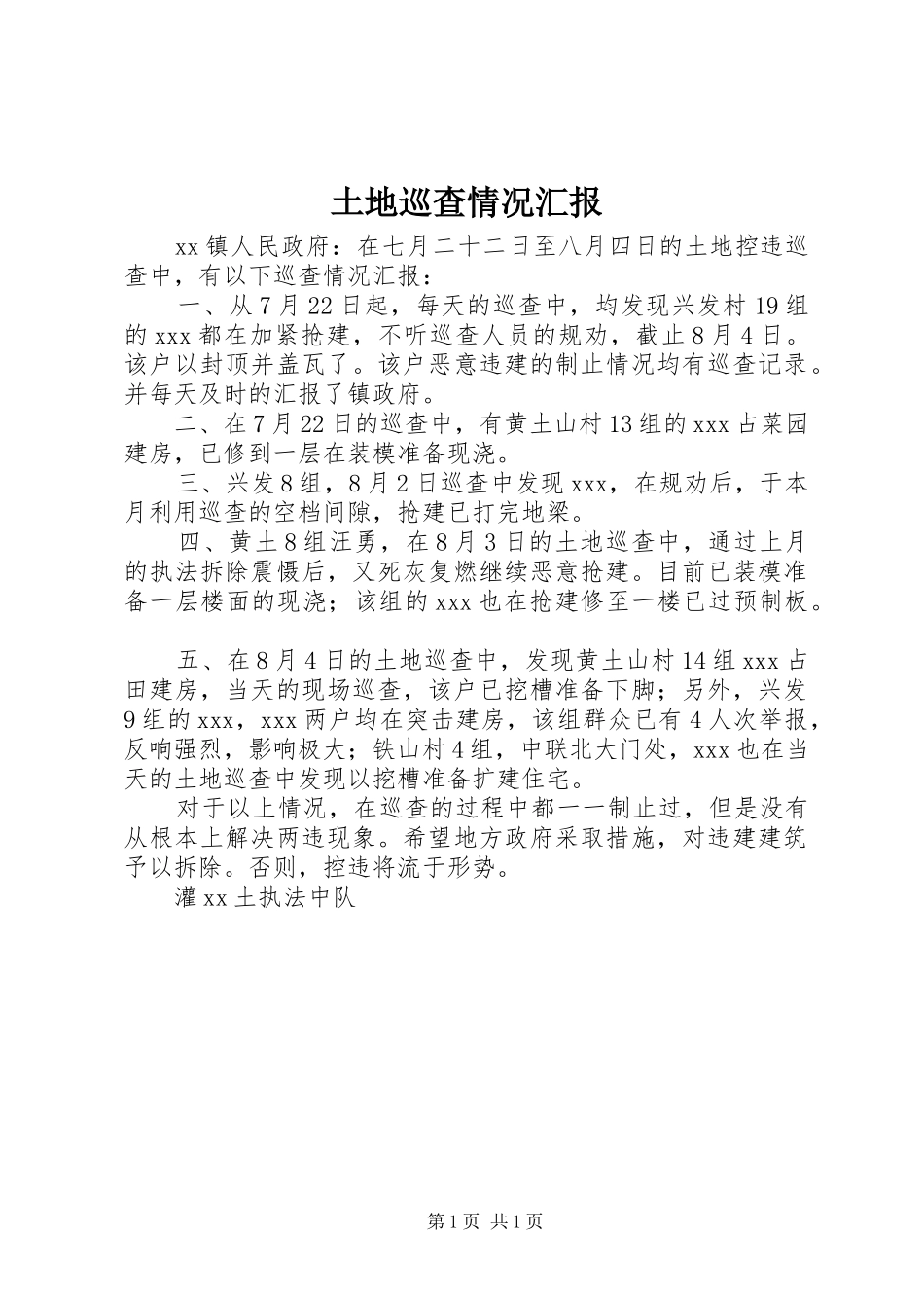 土地巡查情况汇报_第1页