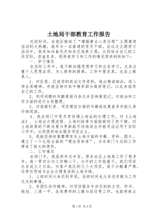土地局干部教育工作报告