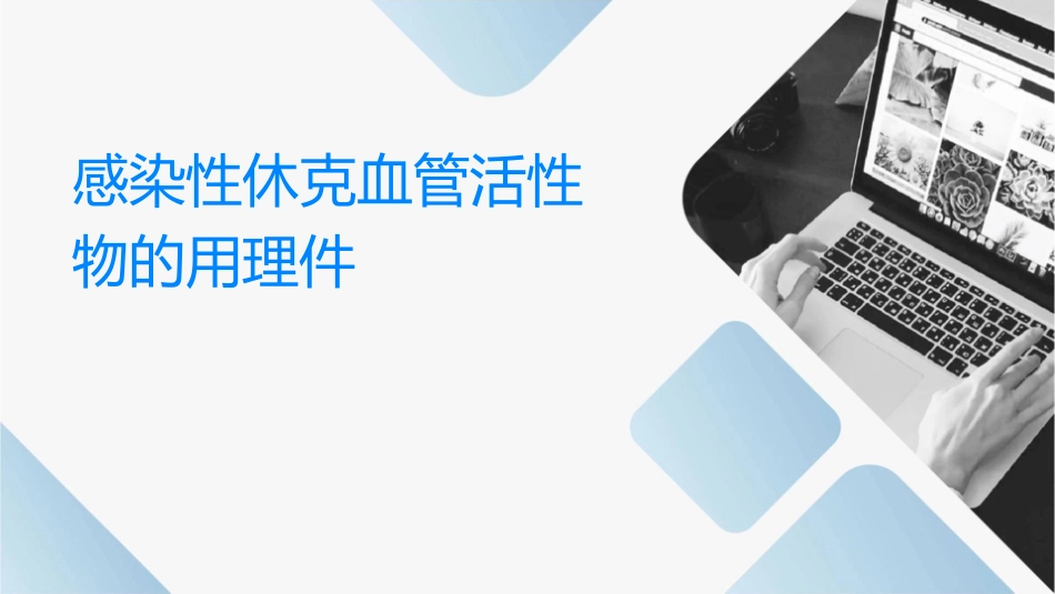 感染性休克血管活性药物的应用护理课件_第1页