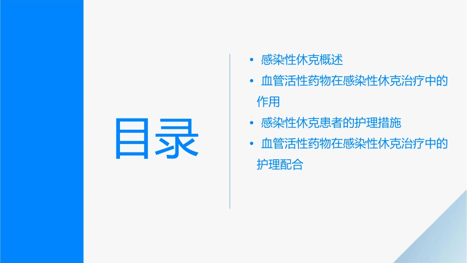 感染性休克血管活性药物的应用护理课件_第2页