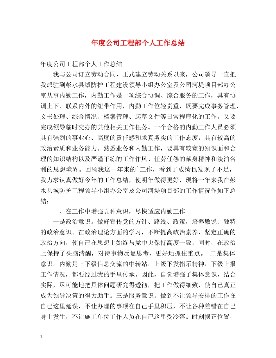 年度公司工程部个人工作总结 _第1页