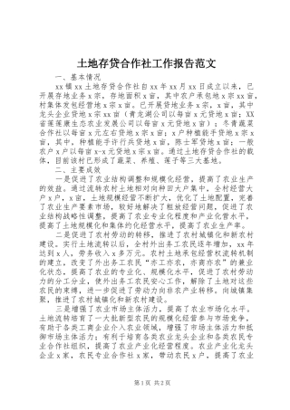 土地存贷合作社工作报告范文